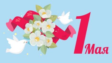 🚩🚩🚩🚩🎈🎈🎈🎉🎊🎉🎊 Убаастабыллаах Кыһыл Дэриэбинэ олохтооторун Эйэ, Үлэ, Маай бырааҺыньыгынан итиитик-истиҥҥик эҕэрдэлиибит!