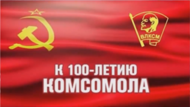 К 100-летию КОМСОМОЛА
