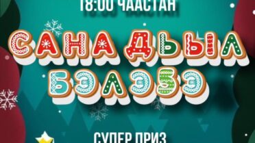 Саҥа дьыл бэлэҕэ